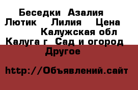 Беседки «Азалия», «Лютик», «Лилия» › Цена ­ 12 705 - Калужская обл., Калуга г. Сад и огород » Другое   